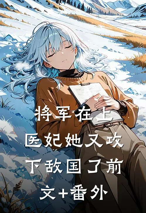 将军在上，医妃她又攻下敌国了前文+番外