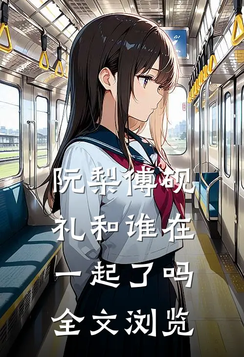 阮梨傅砚礼和谁在一起了吗全文浏览
