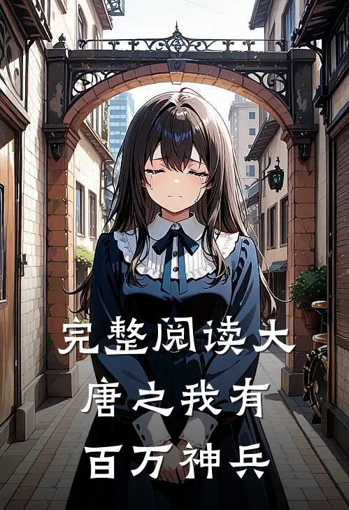 完整阅读大唐之我有百万神兵