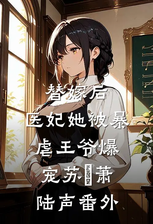 替嫁后，医妃她被暴虐王爷爆宠苏妘萧陆声番外