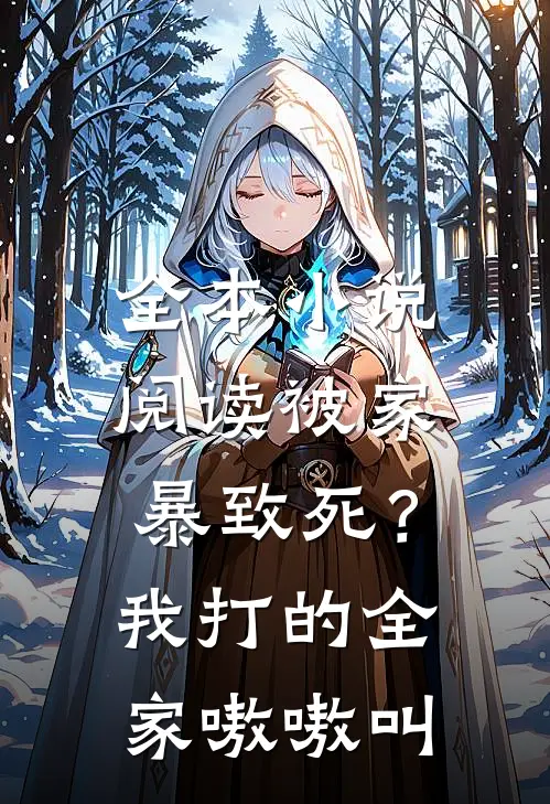 全本小说阅读被家暴致死？我打的全家嗷嗷叫