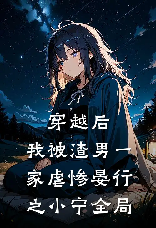穿越后，我被渣男一家虐惨晏行之小宁全局