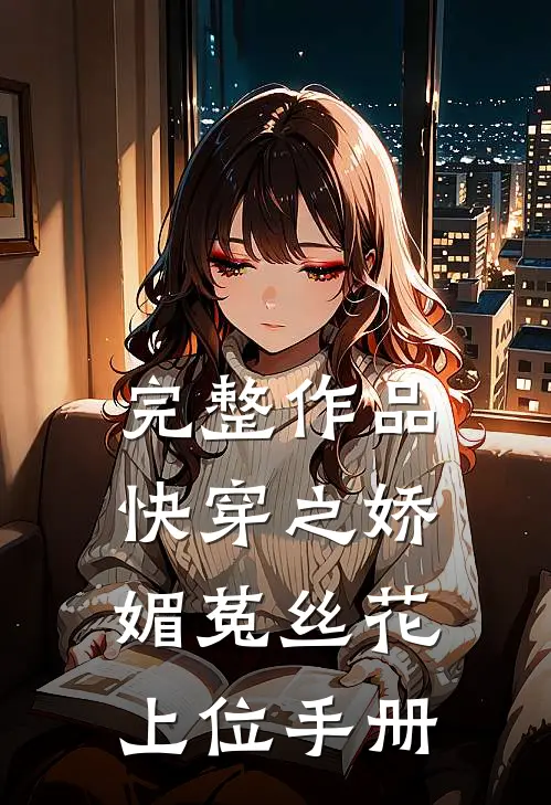 完整作品快穿之娇媚菟丝花上位手册