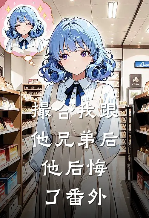 撮合我跟他兄弟后，他后悔了 番外