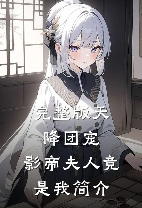 完整版天降团宠:影帝夫人竟是我简介