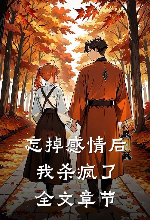 忘掉感情后我杀疯了全文章节