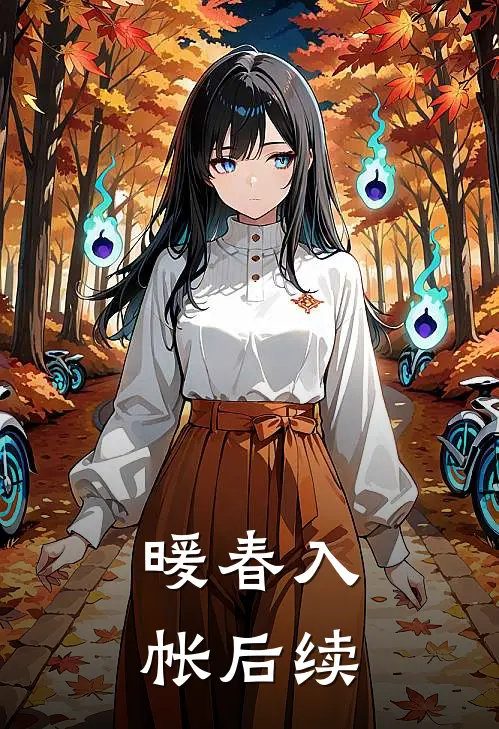 暖春入帐后续