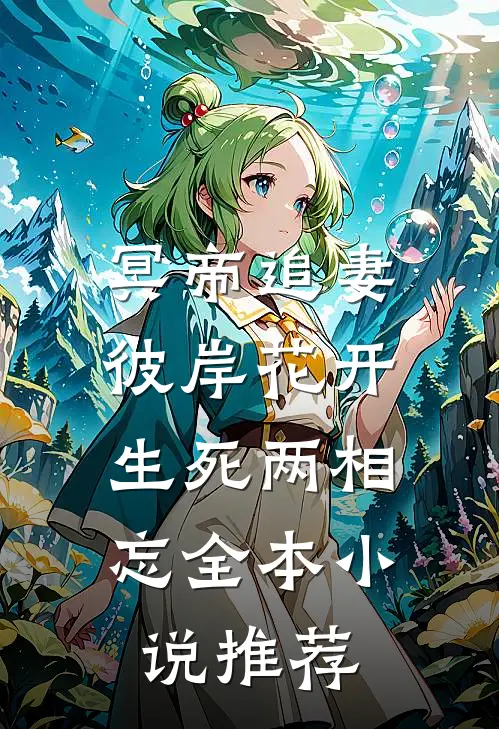 冥帝追妻，彼岸花开，生死两相忘全本小说推荐