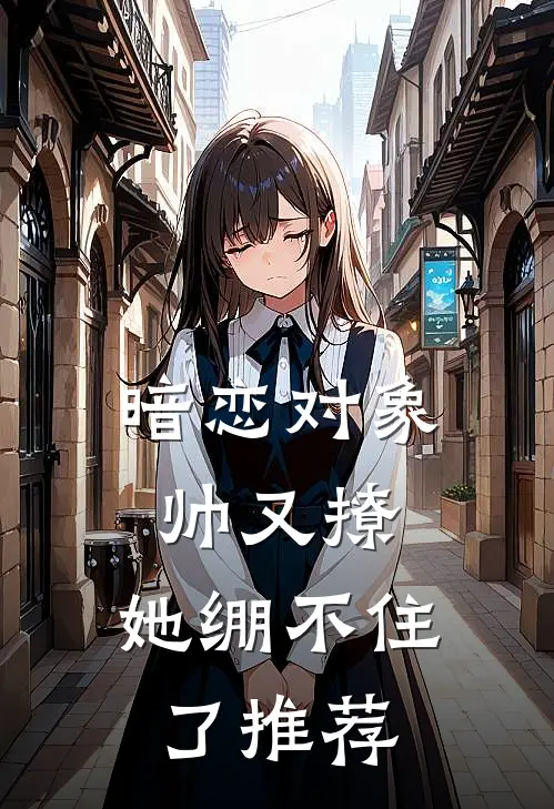 暗恋对象帅又撩，她绷不住了推荐