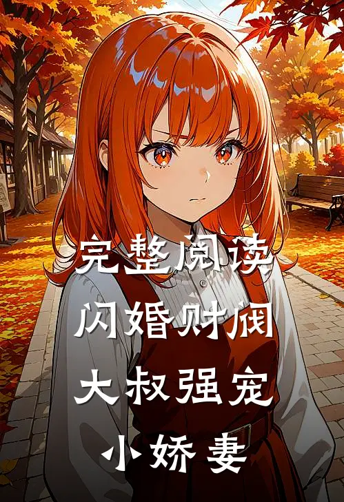 完整阅读闪婚财阀：大叔强宠小娇妻