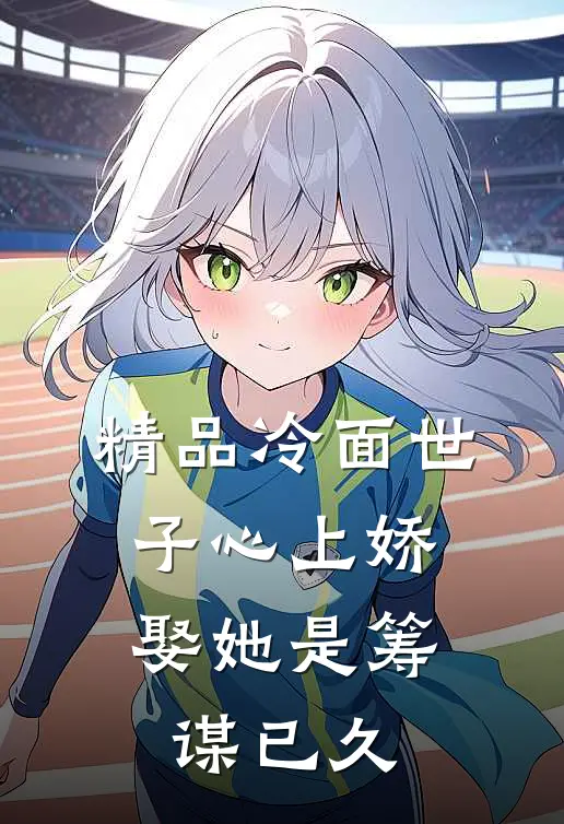 精品冷面世子心上娇：娶她是筹谋已久