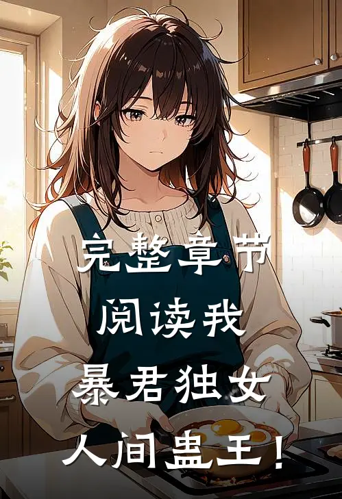 完整章节阅读我，暴君独女，人间蛊王！