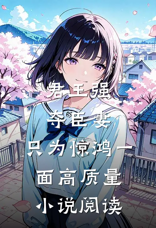 君王强夺臣妻，只为惊鸿一面高质量小说阅读