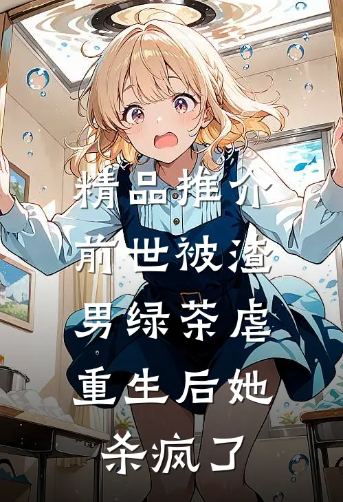 精品推介前世被渣男绿茶虐，重生后她杀疯了