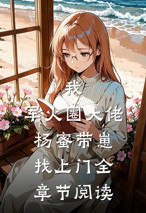 我，军火圈大佬，杨蜜带崽找上门全章节阅读