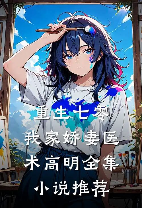 重生七零：我家娇妻医术高明全集小说推荐