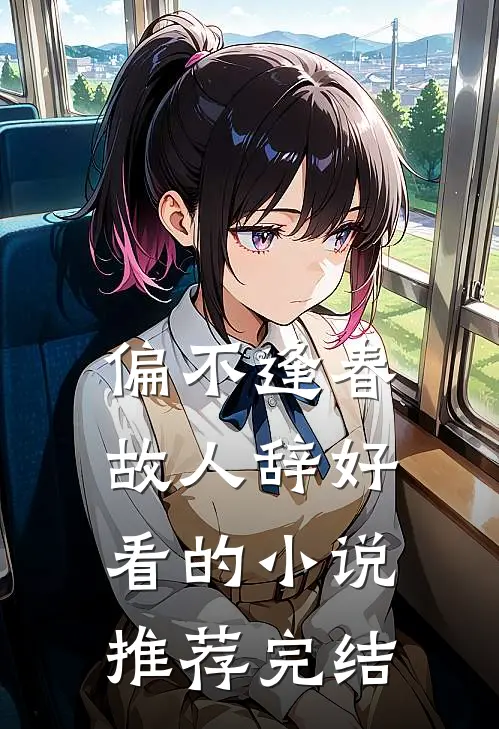 偏不逢春故人辞好看的小说推荐完结