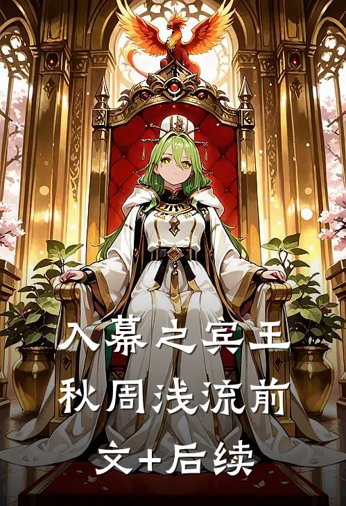 入幕之宾王秋周浅流前文+后续