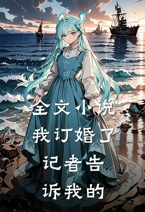全文小说我订婚了，记者告诉我的