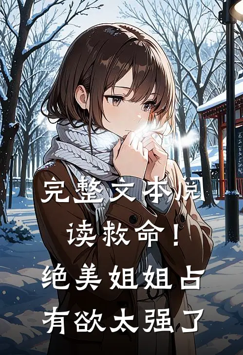 完整文本阅读救命！绝美姐姐占有欲太强了