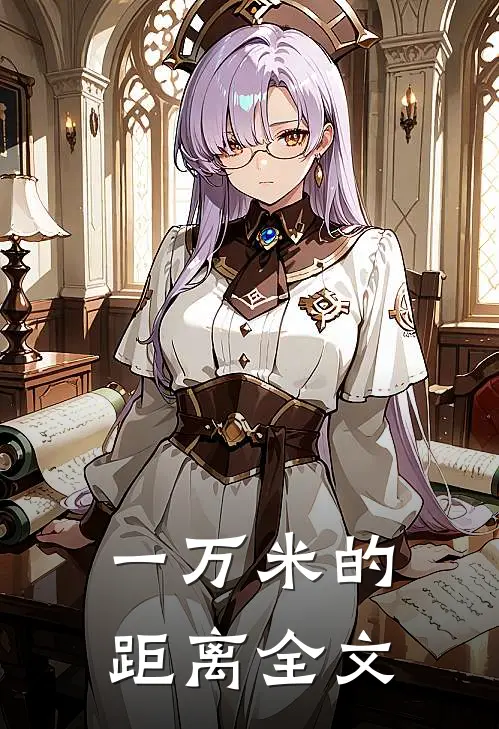 一万米的距离全文