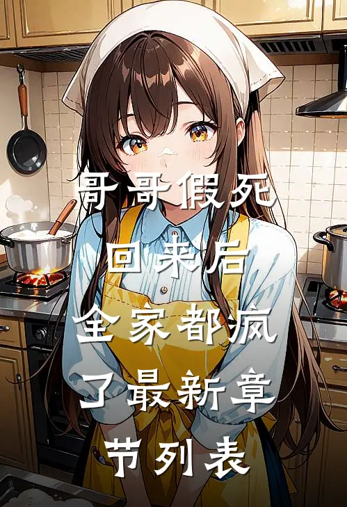 哥哥假死回来后，全家都疯了最新章节列表