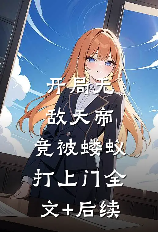 开局无敌天帝，竟被蝼蚁打上门全文+后续