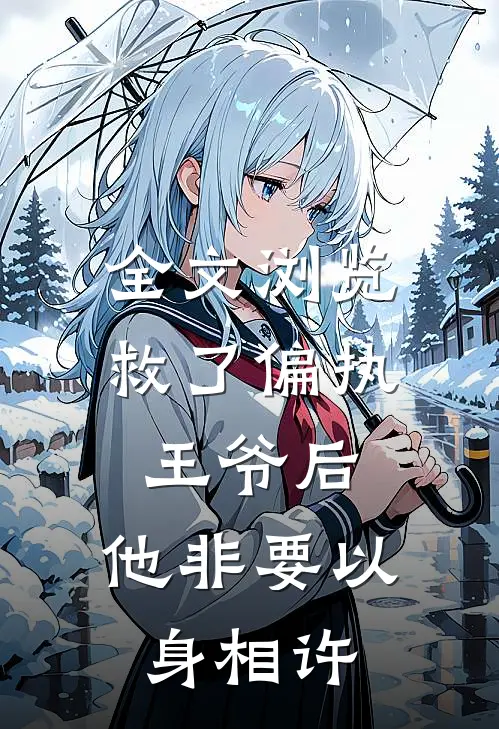 全文浏览救了偏执王爷后，他非要以身相许