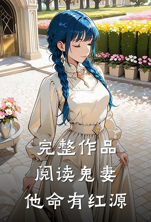 完整作品阅读鬼妻：他命有红源