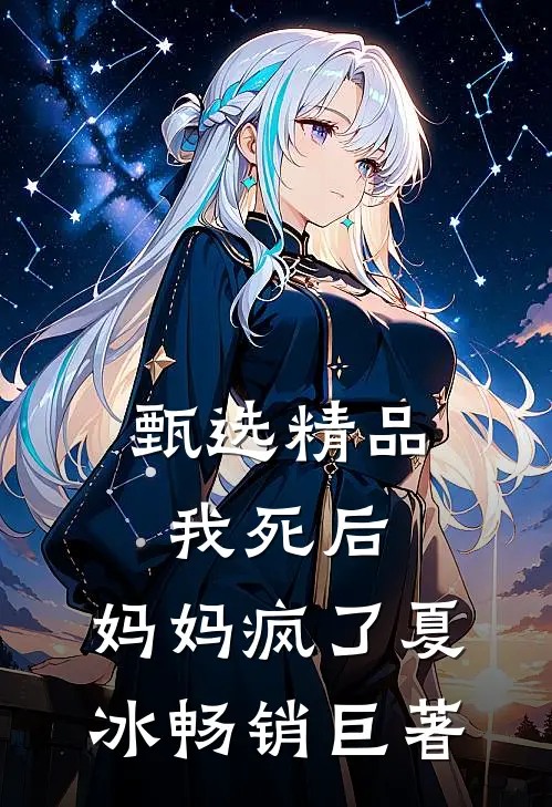 甄选精品我死后，妈妈疯了夏冰畅销巨著