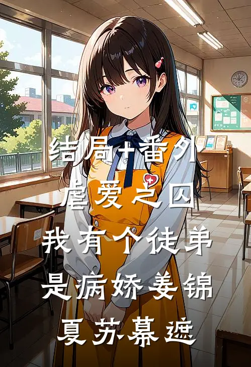 结局+番外虐爱之囚：我有个徒弟是病娇姜锦夏苏幕遮