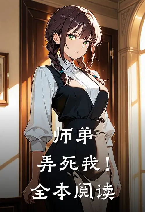 师弟，弄死我！全本阅读
