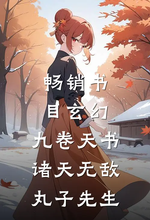 畅销书目玄幻:九卷天书,诸天无敌丸子先生