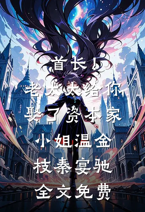 首长！老太太给你娶了资本家小姐温金枝秦宴驰全文免费