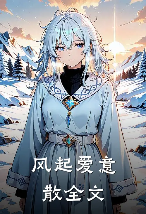 风起爱意散全文