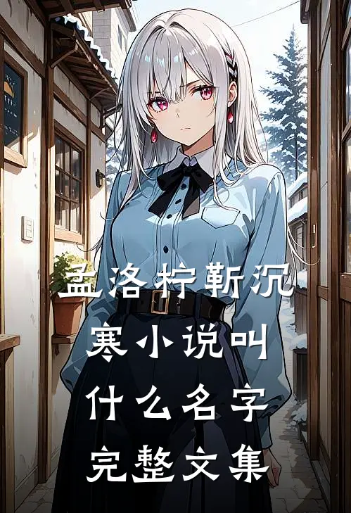 孟洛柠靳沉寒小说叫什么名字完整文集