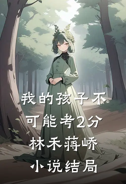 我的孩子不可能考2分林禾蒋峤小说结局