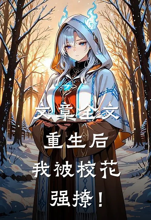 文章全文重生后，我被校花强撩！