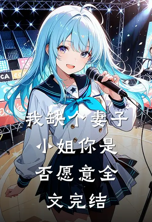 我缺个妻子，小姐你是否愿意全文完结