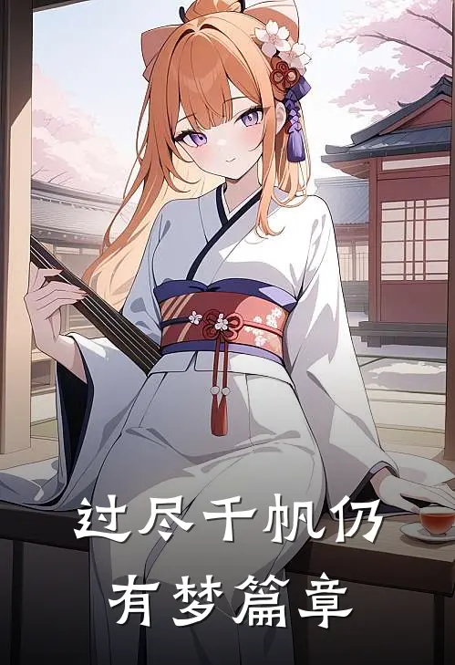 过尽千帆仍有梦篇章