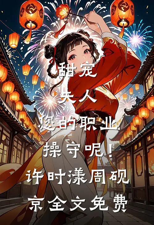 甜宠：夫人，您的职业操守呢！许时漾周砚京全文免费