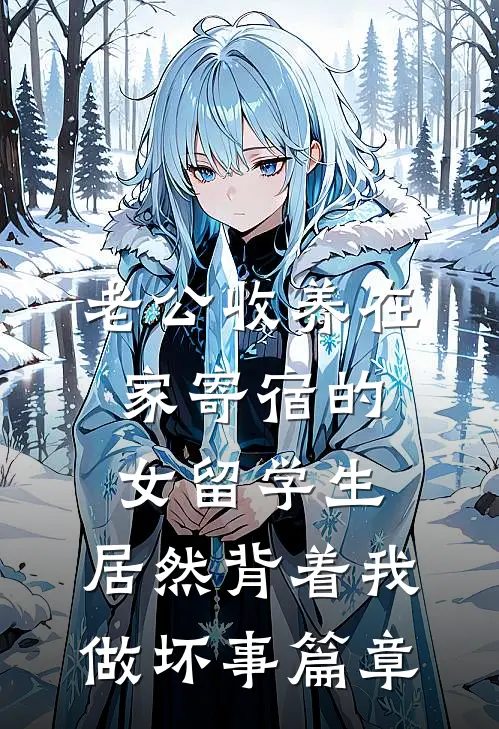 老公收养在家寄宿的女留学生，居然背着我做坏事篇章