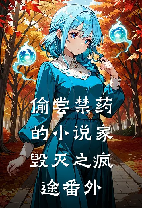 偷尝禁药的小说家：毁灭之疯途 番外