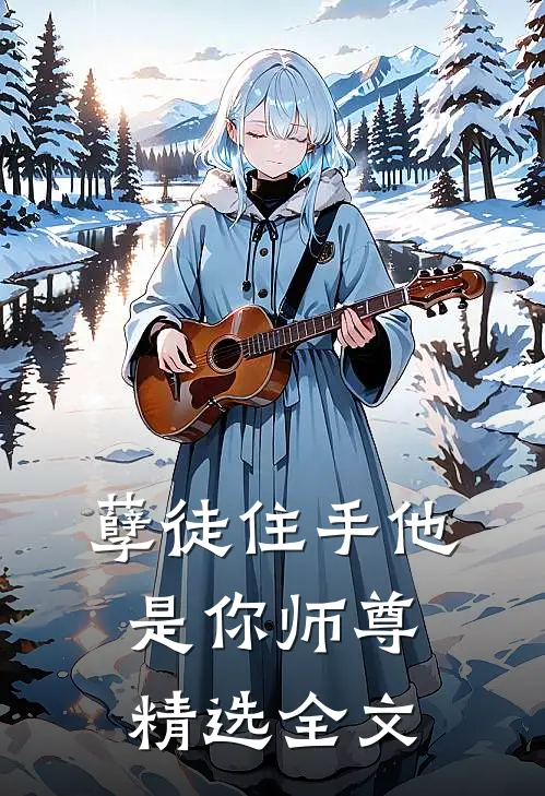 孽徒住手他是你师尊精选全文