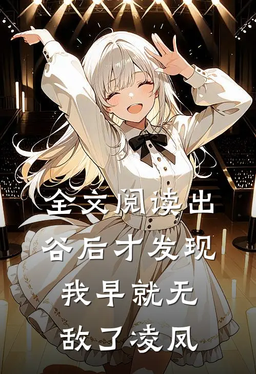 全文阅读出谷后才发现我早就无敌了凌凤