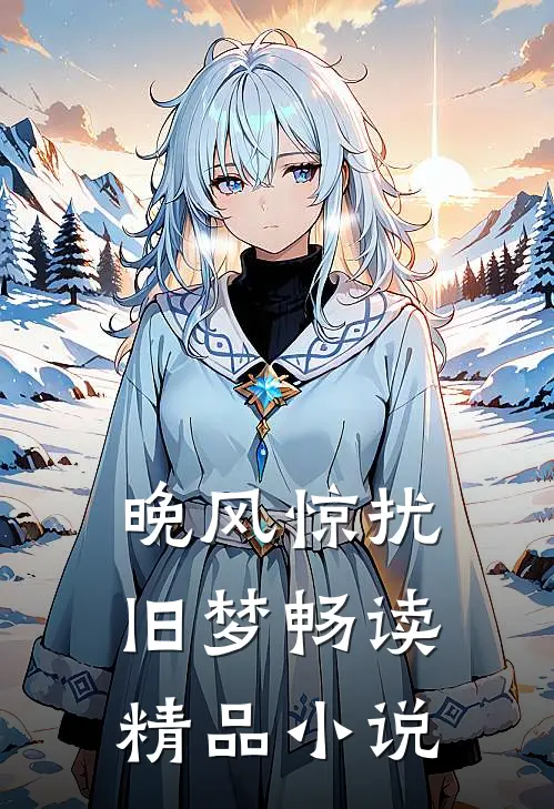 晚风惊扰旧梦畅读精品小说