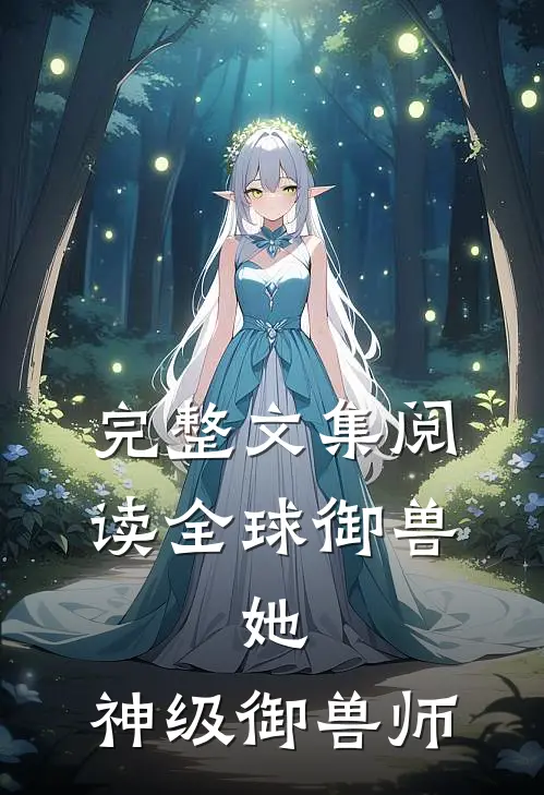 完整文集阅读全球御兽：她，神级御兽师