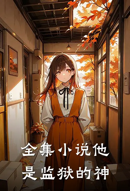 全集小说他是监狱的神