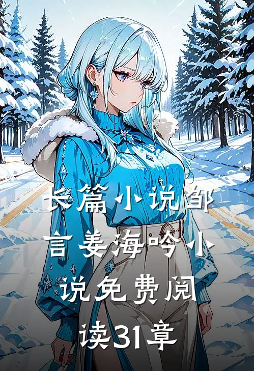 长篇小说邹言姜海吟小说免费阅读31章