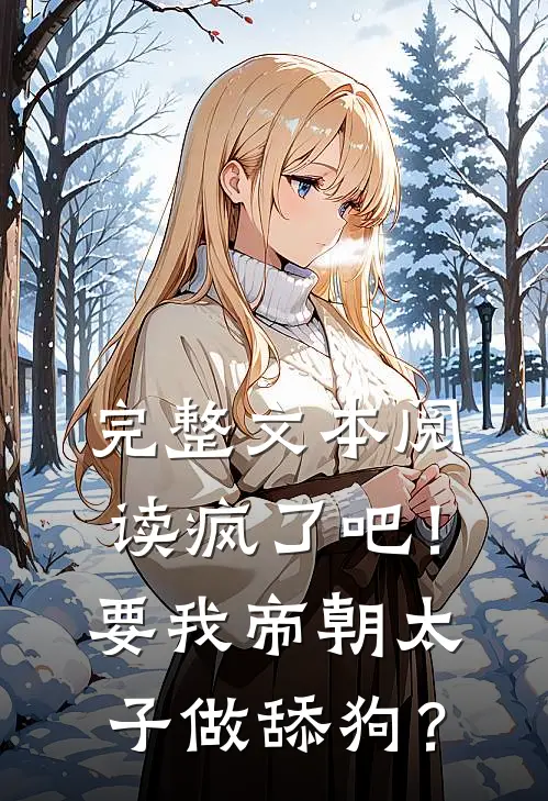 完整文本阅读疯了吧！要我帝朝太子做舔狗？